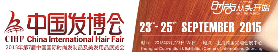 2015第7屆中國國際時(shí)尚發(fā)制品及美發(fā)用品展覽會