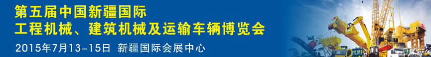 2015第五屆中國(guó)新疆國(guó)際工程機(jī)械、建筑機(jī)械及運(yùn)輸車(chē)輛博覽會(huì)