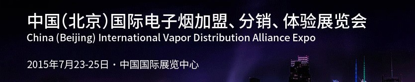 2015中國（北京）國際電子煙加盟、分銷、體驗(yàn)展覽會(huì)