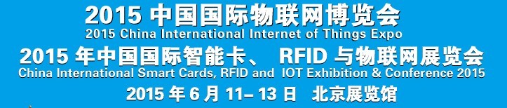 2015中國(guó)國(guó)際智能卡、RFID 、傳感器與物聯(lián)網(wǎng)展覽會(huì)<br>2015中國(guó)國(guó)際物聯(lián)展覽會(huì)