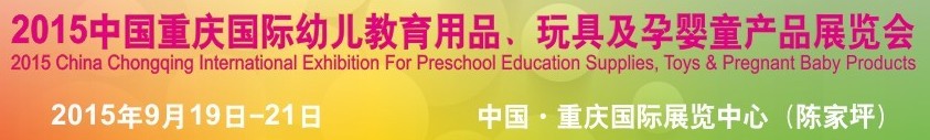 2015中國(guó)重慶國(guó)際幼兒教育用品、玩具及孕嬰童產(chǎn)品展覽會(huì)