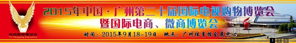 2015第二十屆中國(guó)廣州電視購(gòu)物、家居禮品博覽會(huì)