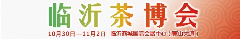 2015第六屆中國（臨沂）茶文化博覽會(huì)暨紅木家具、書畫、珠寶工藝品展