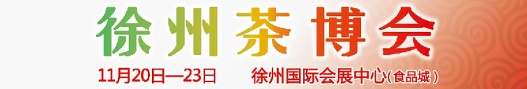 2015第二屆中國（徐州）國際茶文化博覽會暨紅木家具、書畫、珠寶工藝品展