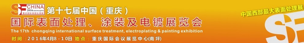 2016第十七屆中國（重慶）國際表面處理、涂裝及電鍍展覽會