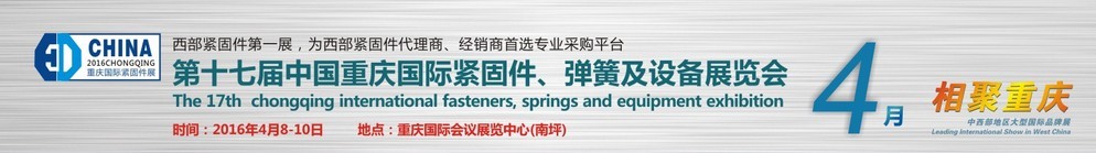 2016第十七屆中國(guó)（重慶）國(guó)際緊固件、彈簧及設(shè)備展覽會(huì)