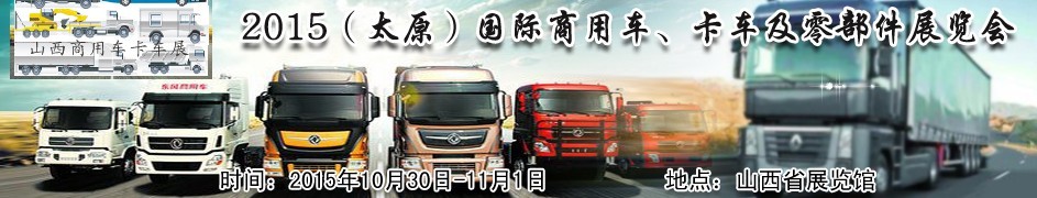 2015（太原）國(guó)際商用車、卡車及零部件展覽會(huì)