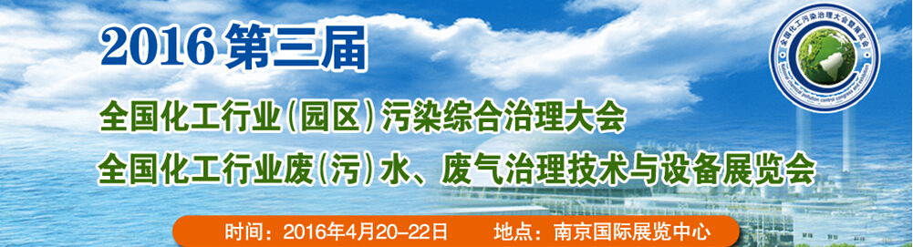 2016第三屆全國化工行業(yè)廢（污）水、廢氣治理技術與設備展覽會<br>2016第三屆全國化工行業(yè)（園區(qū)）污染綜合治理大會