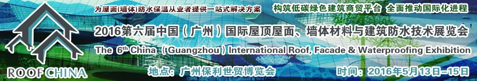 2016第六屆中國（廣州）國際屋頂屋面、墻體材料與建筑防水技術展覽會