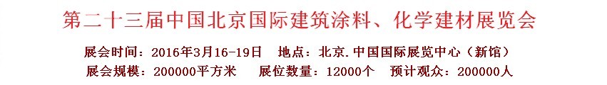 2016第二十三屆中國（北京）國際涂料、化工展覽會