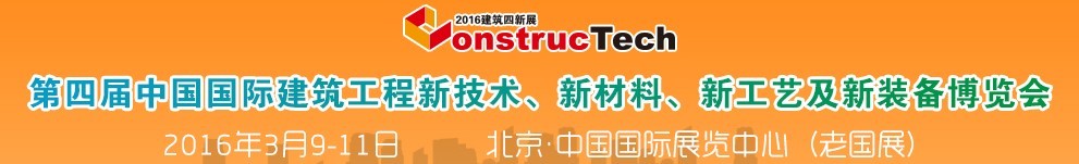 2016第四屆中國（北京）國際建筑工程新技術、新工藝、新材料產品及新裝備博覽會