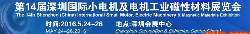 2016第十四屆深圳國際小電機及電機工業(yè)、磁性材料展覽會