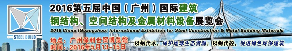 2016第五屆中國（廣州）國際建筑鋼結(jié)構(gòu)、空間結(jié)構(gòu)及金屬材料設(shè)備展覽會