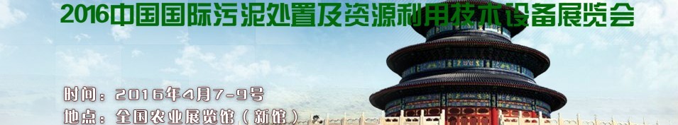2016中國國際污泥處置及資源利用技術(shù)設備展覽會