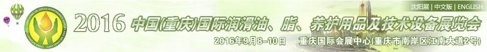 2016中國（重慶）國際潤滑油、脂、養(yǎng)護用品及技術設備展覽會