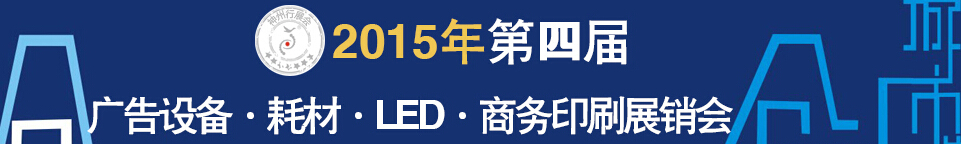 2015第四屆秋季哈爾濱廣告設(shè)備、耗材LED及商務(wù)印刷展銷會