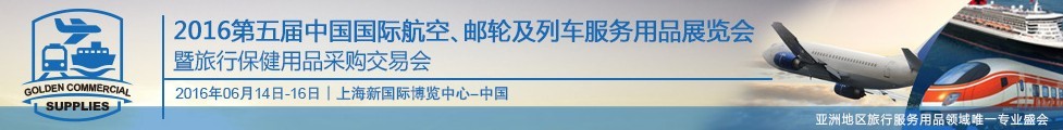2016第五屆中國國際航空、郵輪及列車服務(wù)用品展暨旅行保健用品采購交易會