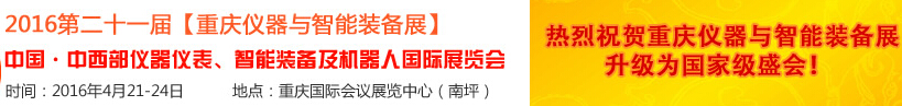 2016第二十一屆中國-中西部儀器儀表、智能裝備及機器人國際展覽會