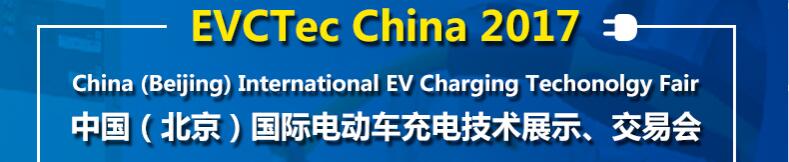 2017中國(guó)（北京）國(guó)際電動(dòng)車(chē)充電技術(shù)展示、交易會(huì)