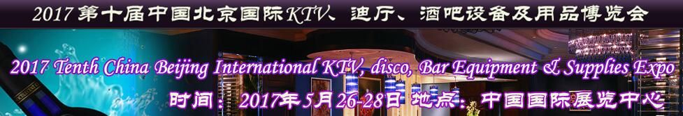 2017第十屆中國(guó)北京國(guó)際KTV、迪廳、酒吧設(shè)備及用品博覽會(huì)