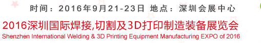 2016深圳國際焊接、切割及3D打印制造裝備展覽會