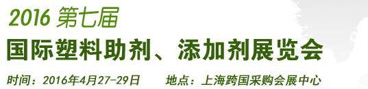 2016第7屆上海國際塑料助劑、添加劑展覽會