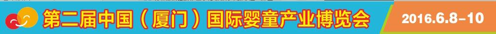 2016第2屆中國（廈門）國際嬰童產業(yè)博覽會暨中國（廈門）國際孕嬰用品展<br>中國（廈門）國際童裝展