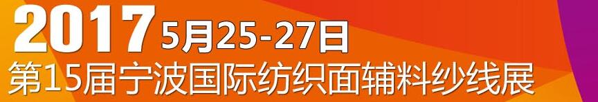 2017第十五屆寧波國(guó)際紡織面料、輔料及紗線展覽會(huì)