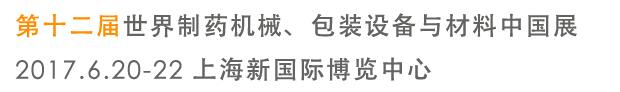 2017第十二屆世界制藥機(jī)械、包裝設(shè)備與材料中國(guó)展
