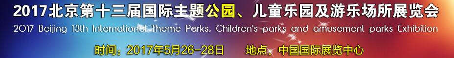 2017第十三屆北京國(guó)際主題公園、兒童樂(lè)園及游樂(lè)場(chǎng)所博覽會(huì)