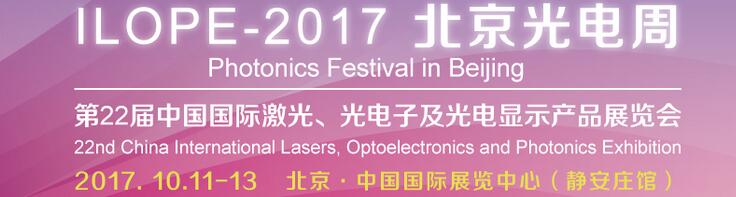 2017中國國際光電產(chǎn)業(yè)博覽會暨第二十二屆北京國際激光、光電子及光顯示產(chǎn)品展覽會