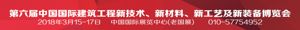 2018第六屆中國國際建筑工程新技術(shù)、新材料、新工藝及新裝備博覽會