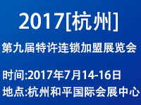2017(杭州)第九屆創(chuàng)業(yè)項(xiàng)目投資暨特許連鎖加盟展覽會(huì)