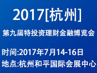 2017(杭州)第九屆投資理財(cái)金融博覽會(huì)