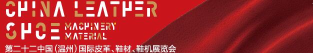 2017第二十二屆中國（溫州）國際皮革、鞋材、鞋機(jī)展覽會(huì)