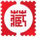 2017第三屆中國國際集藏文化博覽會(huì)