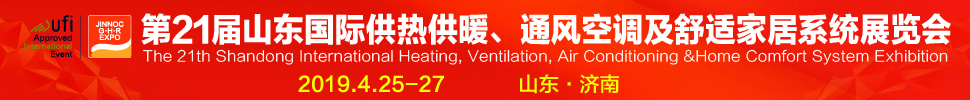 2019第21屆山東國際暖通、通風(fēng)空調(diào)技術(shù)及舒適家居系統(tǒng)展覽會(huì)