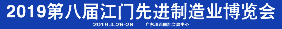 2019第八屆江門(mén)先進(jìn)制造業(yè)博覽會(huì)<br>2019第八屆江門(mén)機(jī)床模具、塑膠及包裝機(jī)械展覽會(huì)