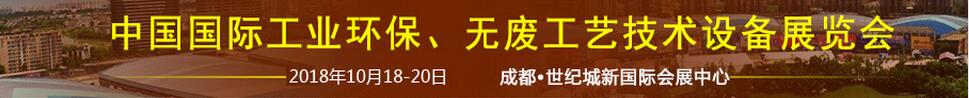 2018中國(guó)國(guó)際工業(yè)環(huán)保、無(wú)廢工藝技術(shù)設(shè)備展覽會(huì)