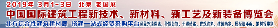 2019第七屆中國(guó)國(guó)際建筑工程新技術(shù)、新材料、新工藝及新裝備博覽會(huì)暨2019中國(guó)國(guó)際建筑工業(yè)化及裝配式建筑產(chǎn)業(yè)博覽會(huì)