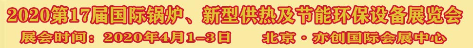 2021第17屆國際鍋爐、新型供熱及節(jié)能環(huán)保設(shè)備展覽會