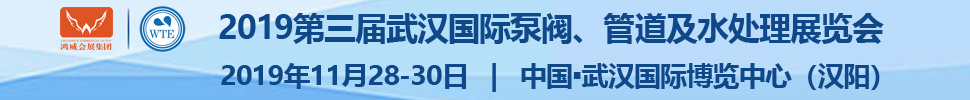 2019第三屆武漢國際泵閥、管道及水處理展覽會(huì)