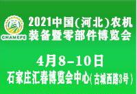 2021中國(河北)農(nóng)機(jī)裝備暨零部件博覽會