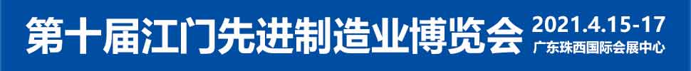 2021第十屆江門先進制造業(yè)博覽會<br>2021第十屆江門機床模具、塑膠及包裝機械展覽會