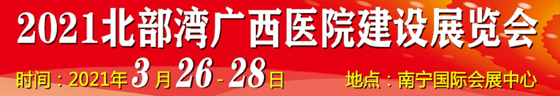 2021北部灣廣西醫(yī)院建設大會暨醫(yī)院建設、裝備及管理展覽會