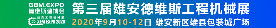 2020第三屆雄安工程機(jī)械、建筑機(jī)械、工程車(chē)輛展覽會(huì)