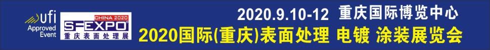 2020國(guó)際（重慶）表面處理、電鍍、涂裝展覽會(huì)