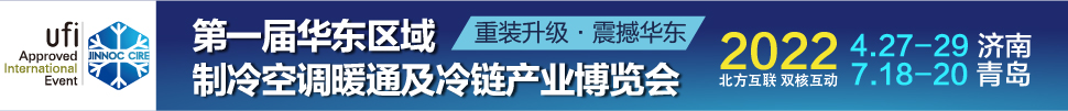 CIRE2022華東區(qū)域制冷、空調(diào)暖通及冷鏈產(chǎn)業(yè)博覽會(huì)