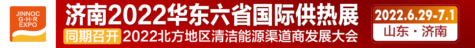 2022第24屆山東國(guó)際供熱供暖、鍋爐及空調(diào)技術(shù)與設(shè)備展覽會(huì)