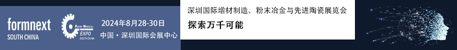 2024Formnext + PM South China –深圳國際增材制造、粉末冶金與先進(jìn)陶瓷展覽會(huì)